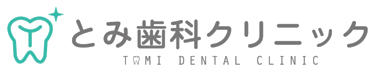 とみ歯科クリニック TOMI DENTAL CLINIC