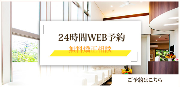 ２４時間WEB予約　無料矯正相談