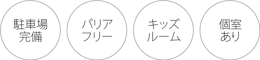 駐車場完備 バリアフリー キッズルーム 個室あり