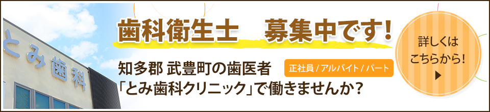 歯科衛生士　募集中です！